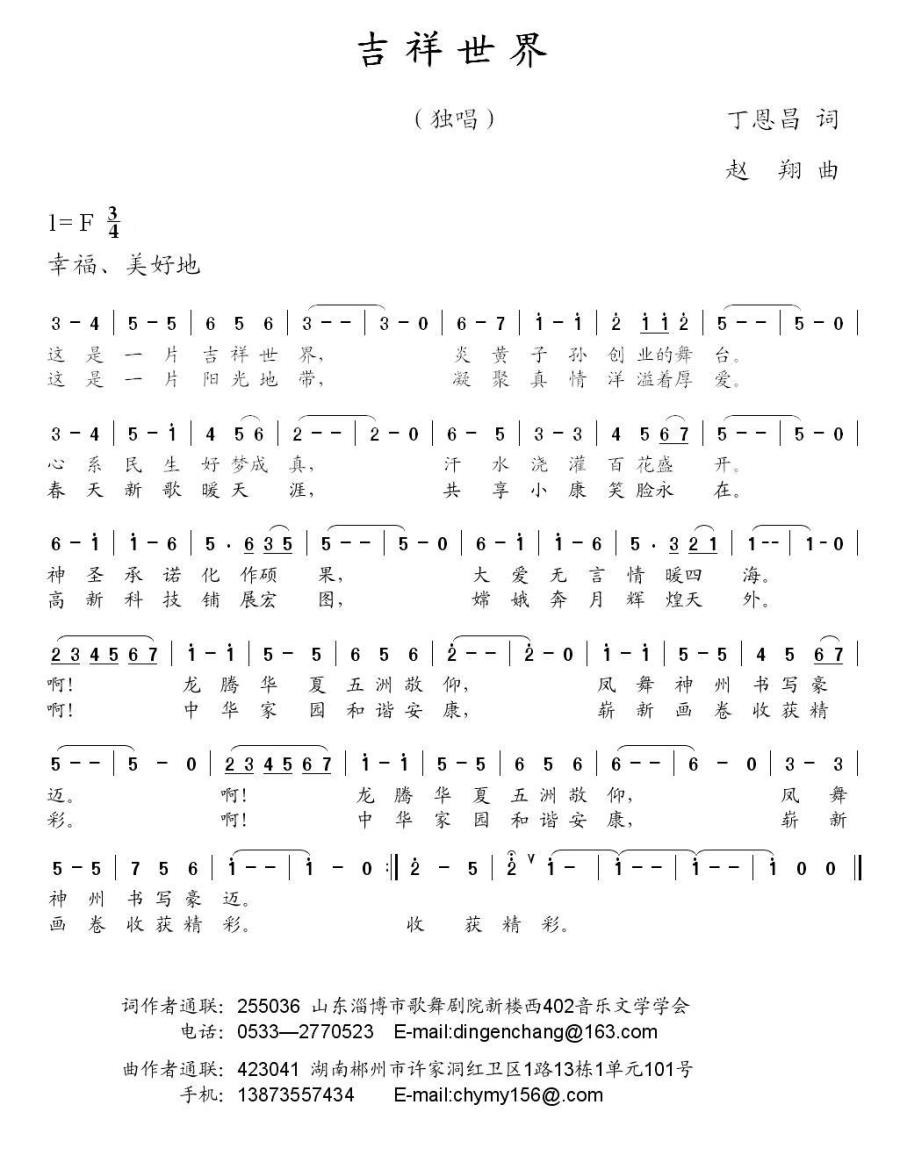 吉祥世界（丁恩昌词 赵翔曲） -  简谱第1页