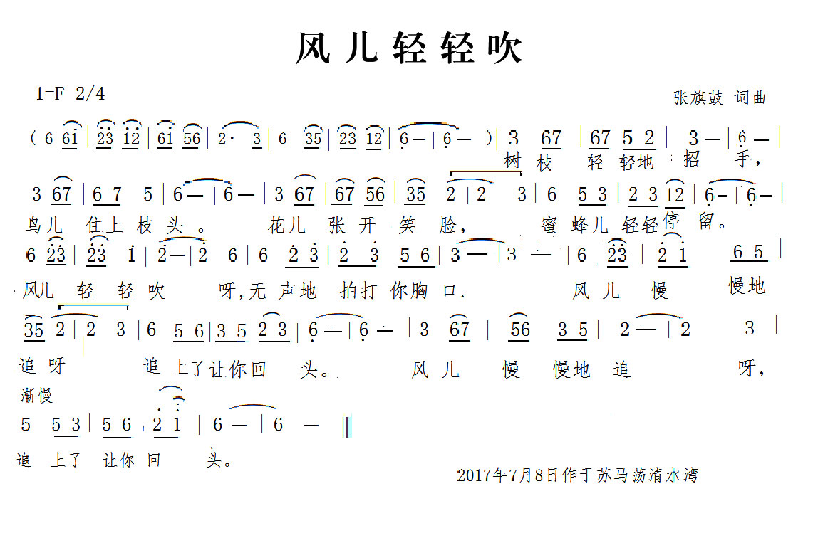 风儿轻轻吹（张旗鼓词曲） -  简谱第1页