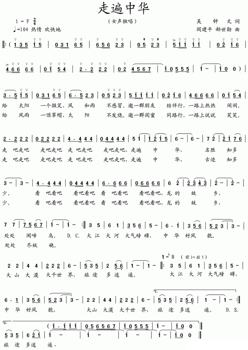 走遍中华（阎建平、郝世勋曲 吴钟文词） -  简谱第1页