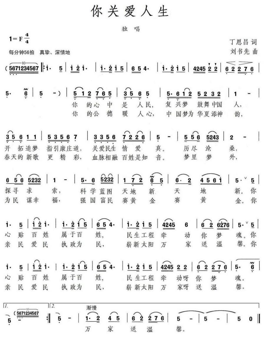 你关爱民生（丁恩昌词 刘书先曲） -  简谱第1页