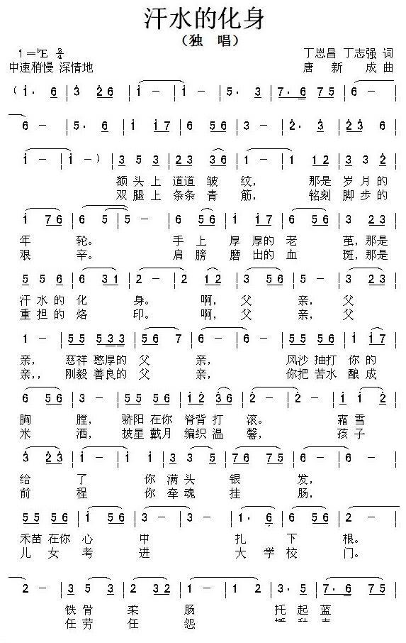 汗水的化身（丁恩昌、丁志强词 唐新成曲） -  简谱第1页