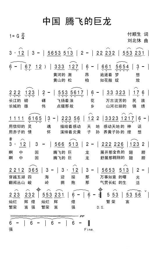中国腾飞的巨龙（刘北休曲 付顺生词） -  简谱第1页
