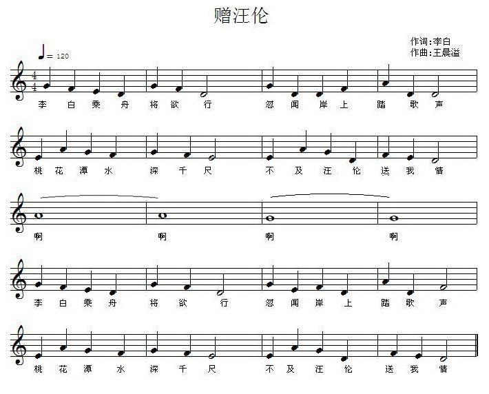 赠汪伦（李白词 王晨溢曲、五线谱） -  简谱第1页