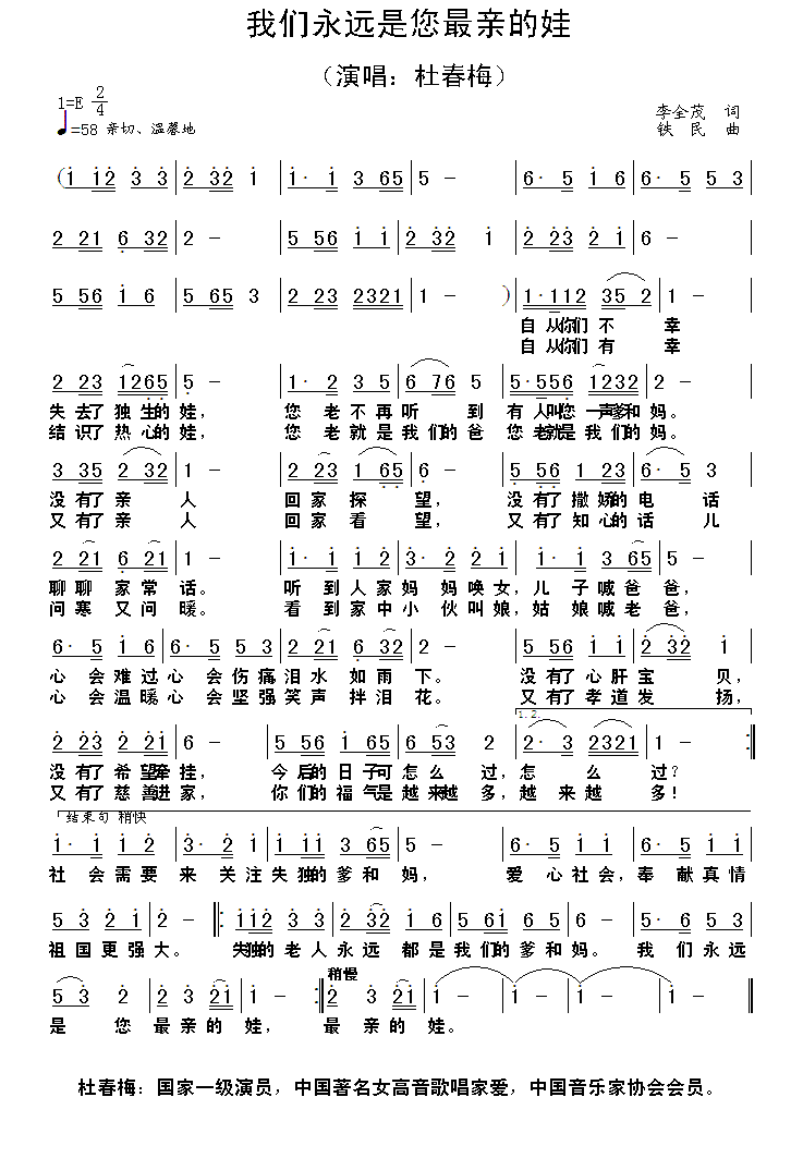 我们永远是您最亲的娃（铁民曲 李全茂词） -  简谱第1页