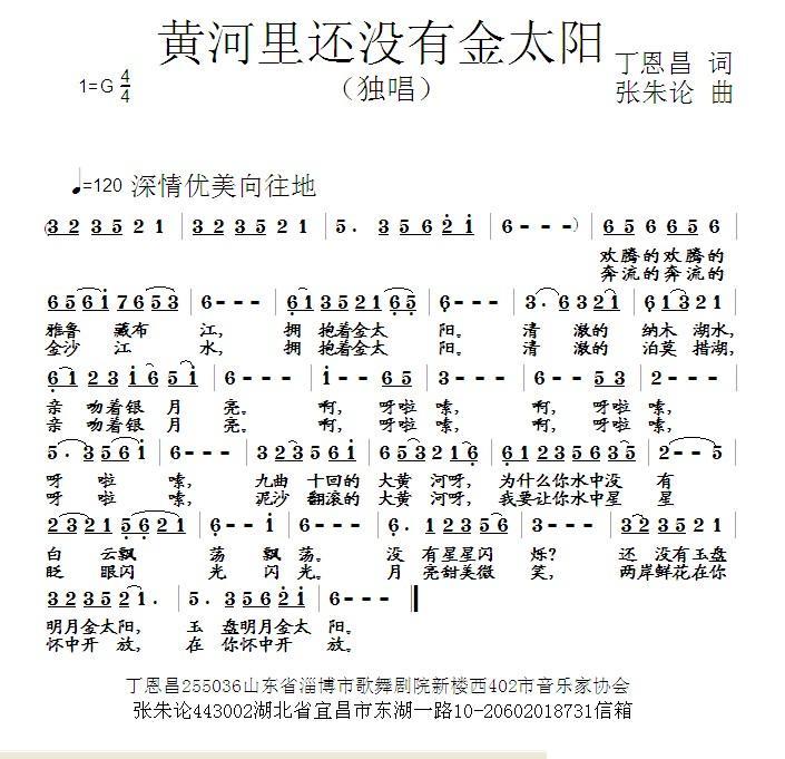 黄河里没有金太阳（丁恩昌词 张朱论曲） -  简谱第1页