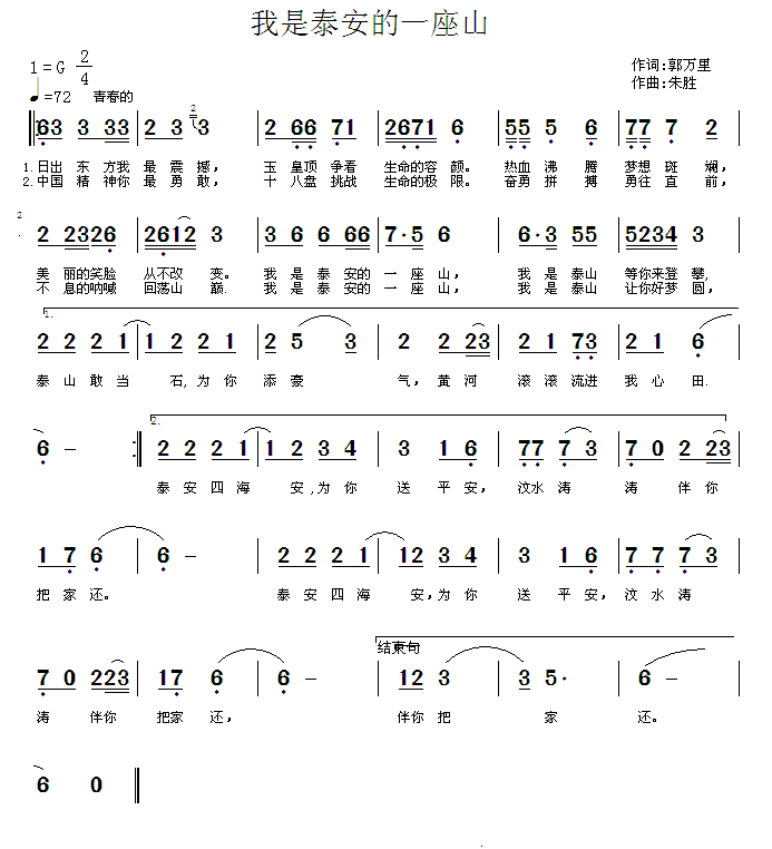 我是泰安的一座山（郭万里词 朱胜曲） -  简谱第1页