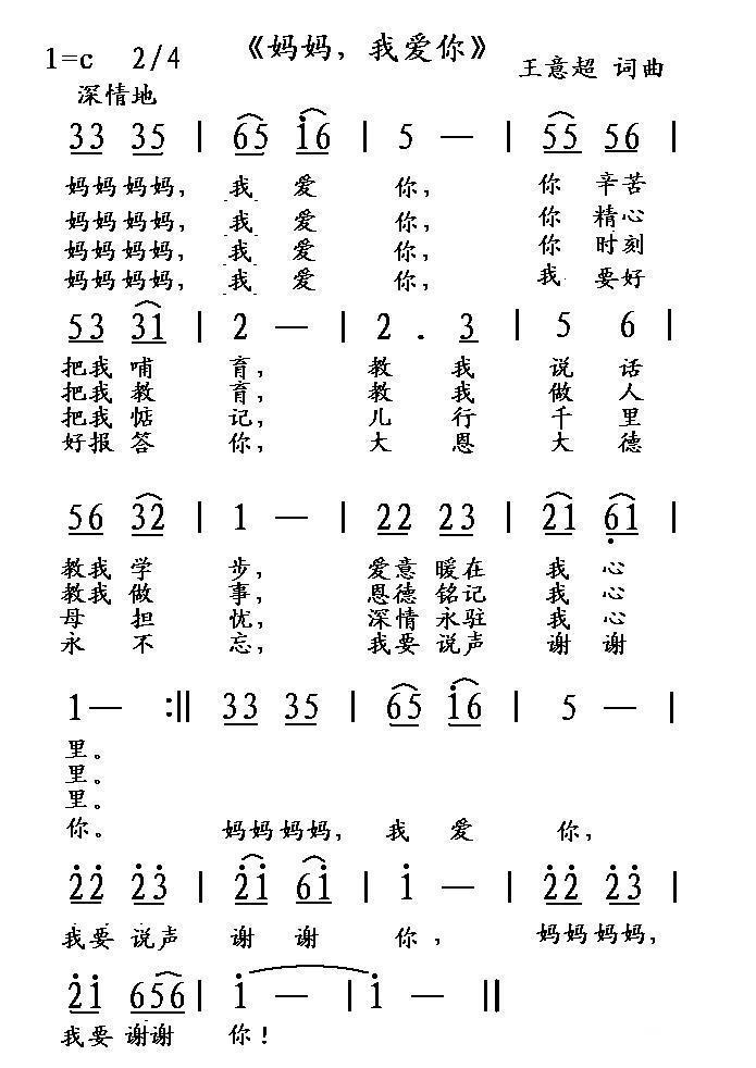 妈妈，我爱你（王意超词曲） -  简谱第1页