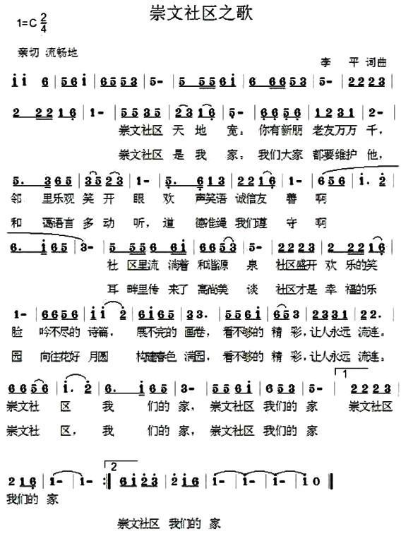 崇文社区之歌（李平词曲） -  简谱第1页