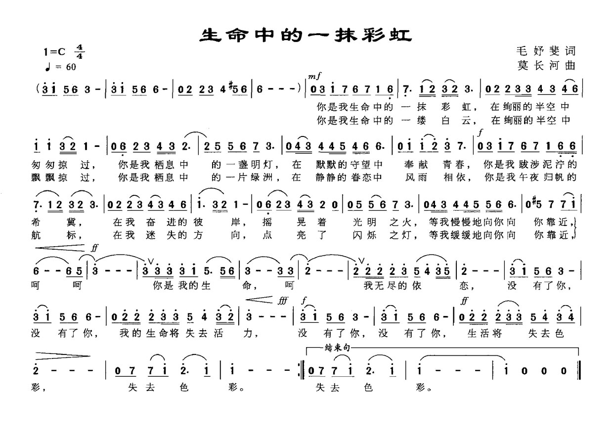 生命中的一抹彩虹（莫长河曲 毛妤斐词） -  简谱第1页