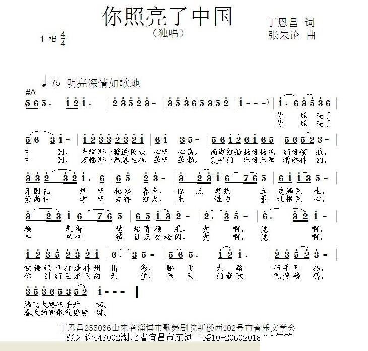 你照亮了中国（丁恩昌词 张朱论曲） -  简谱第1页