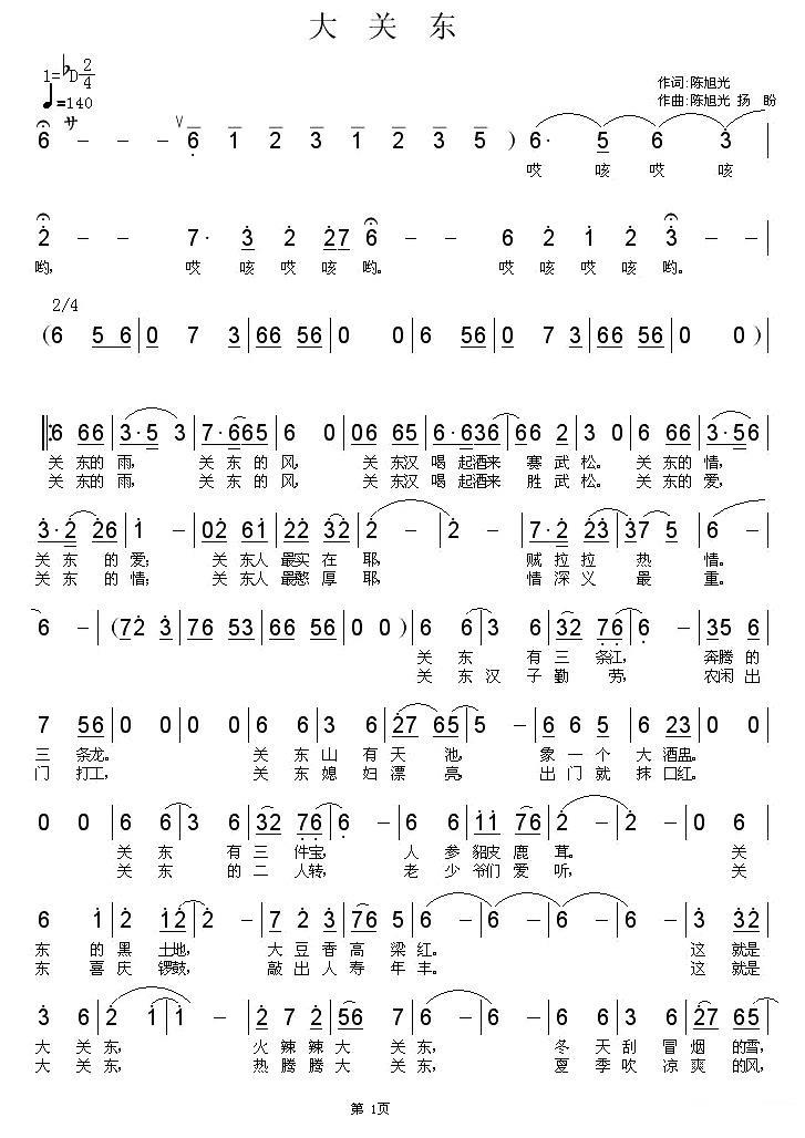 大关东（陈旭光词曲 杨畔曲） -  简谱第1页