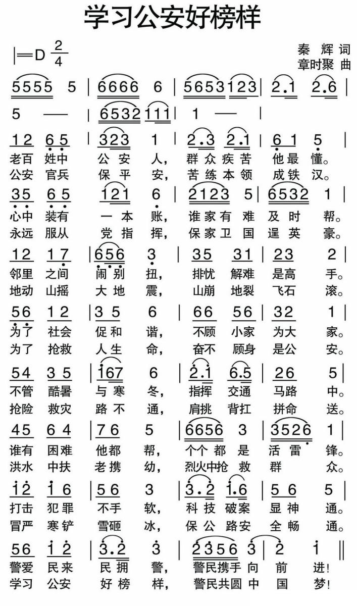学习公安好榜样（秦辉词 章时聚曲） -  简谱第1页