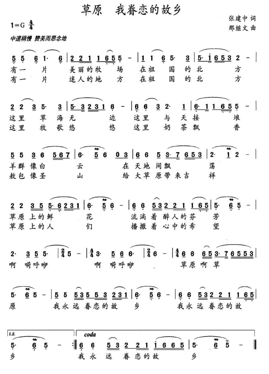 草原 我眷恋的故乡（那继文曲 张建忠词） -  简谱第1页