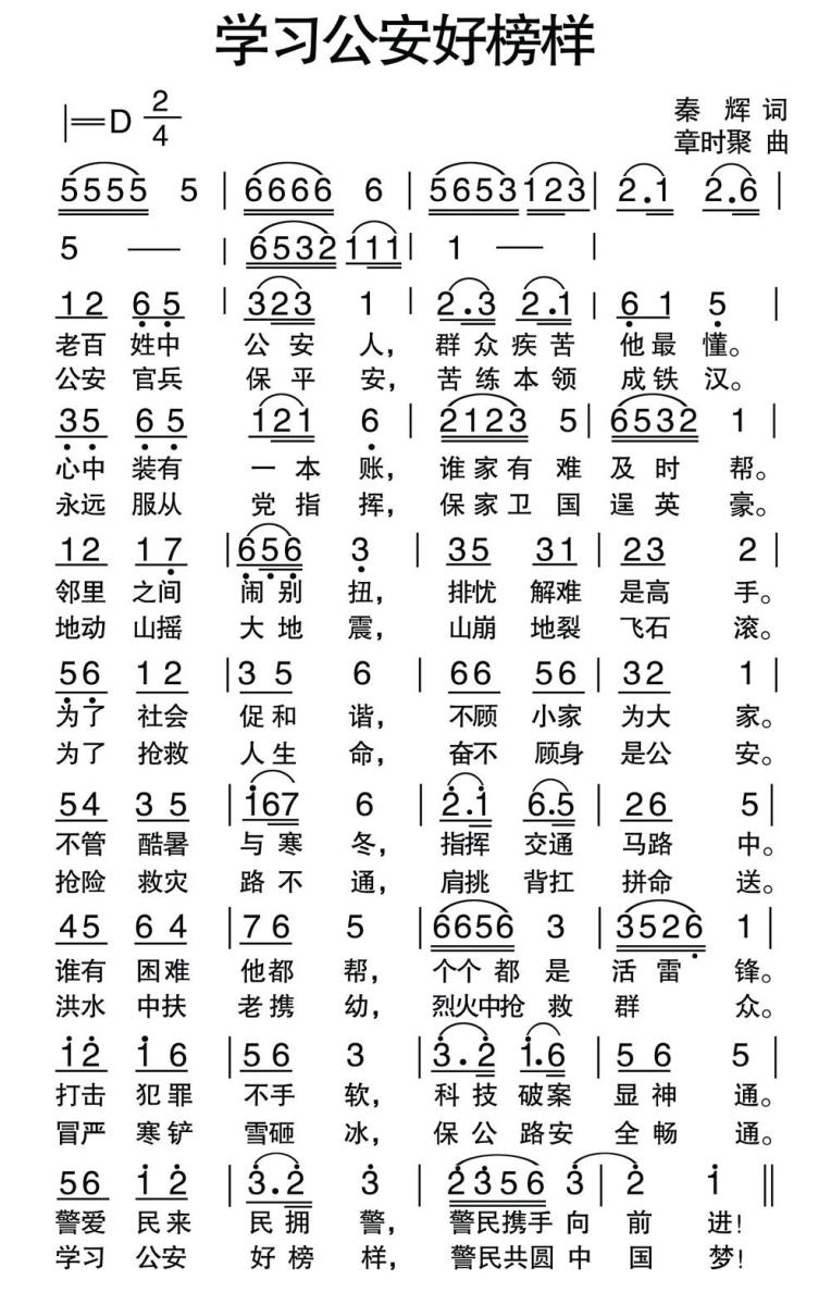 学习公安好榜样（章时聚曲 秦辉词） -  简谱第1页