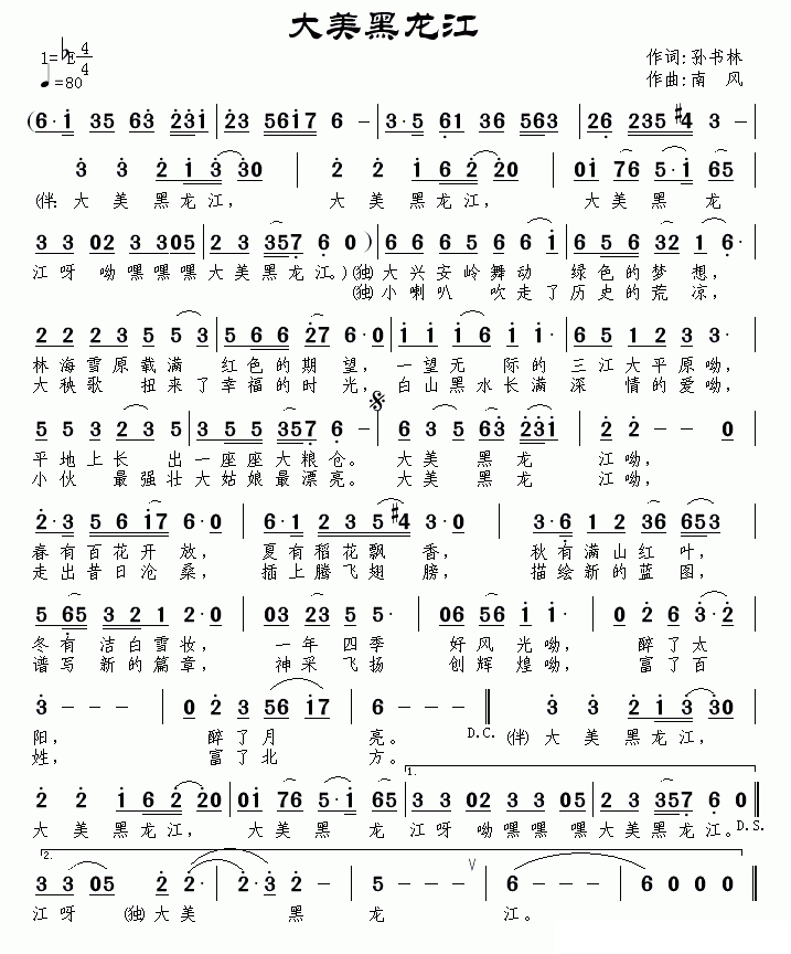 大美黑龙江（孙书林词 南风曲） -  简谱第1页