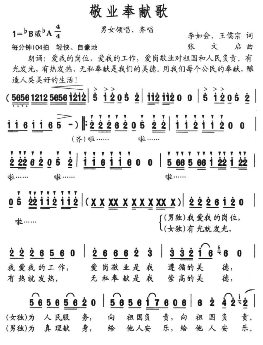 敬业奉献歌（李如会、王儒宗词 张文启曲） -  简谱第1页