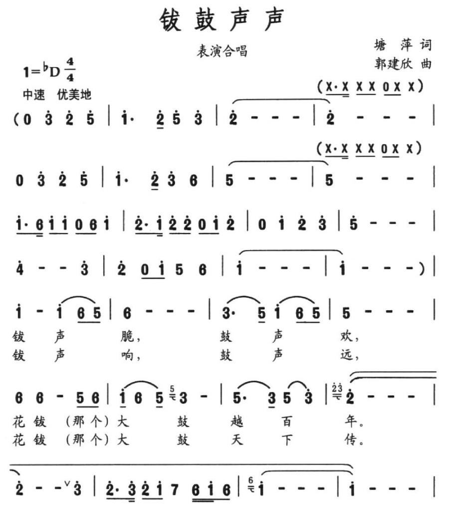 钹鼓声声（塘萍词 郭建欣曲）（1/2） -  简谱第1页