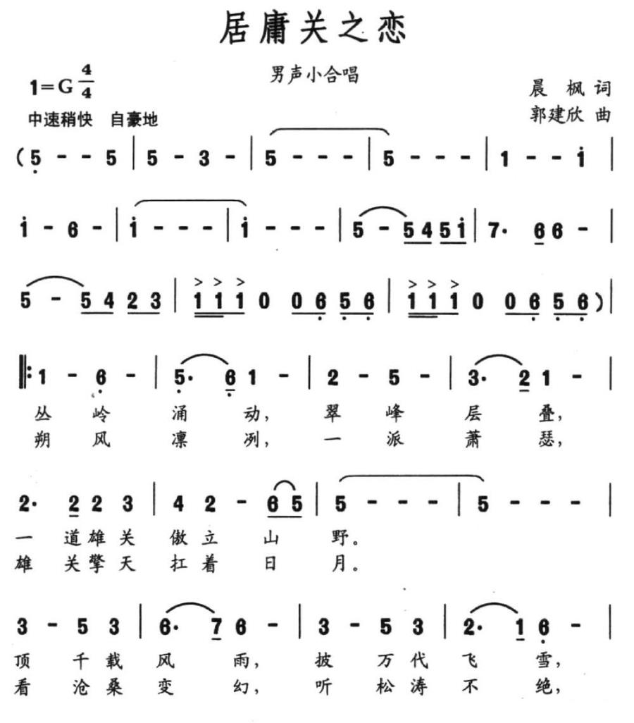 居庸关之恋（晨枫词 郭建欣曲）（1/2） -  简谱第1页