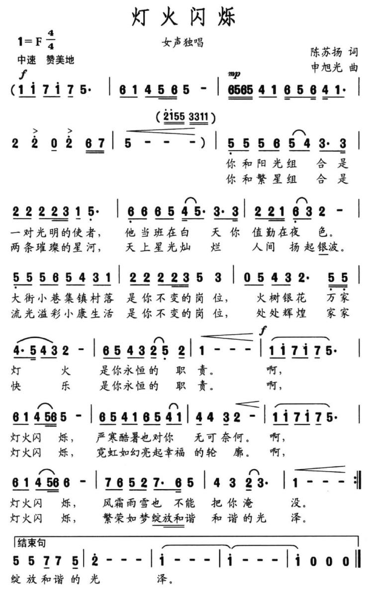 灯火闪烁（陈苏扬词 申旭光曲） -  简谱第1页