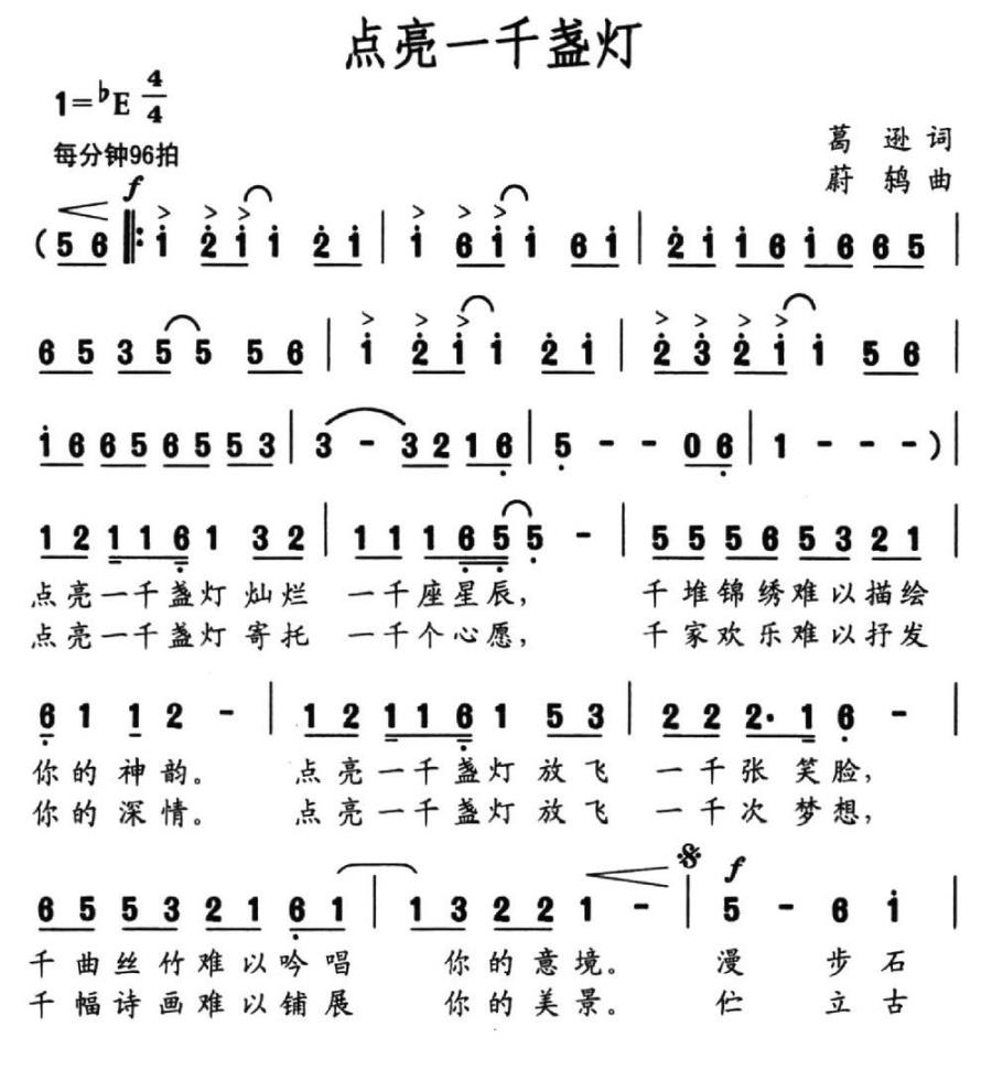 点亮一千盏灯（葛逊词 蔚鸫曲） -  简谱第1页