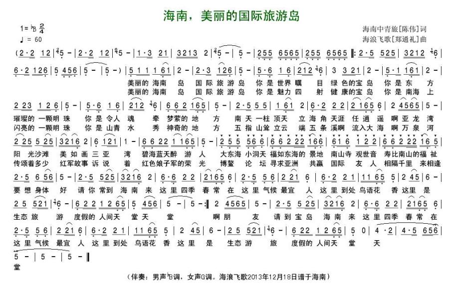 海南，美丽的国际旅游岛（海南中青旅） -  简谱第1页