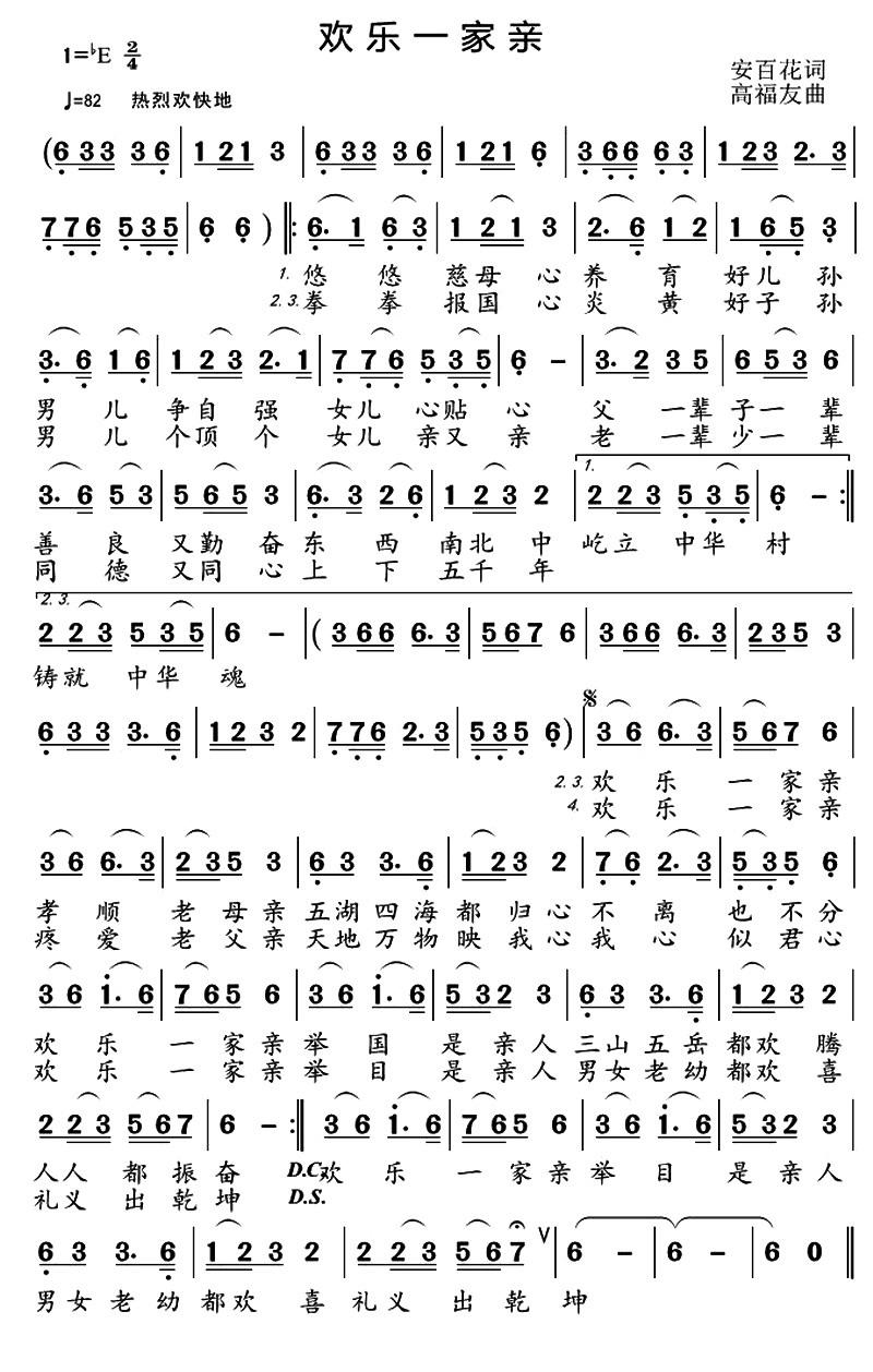 欢乐一家亲（高福友曲 安百花词） -  简谱第1页