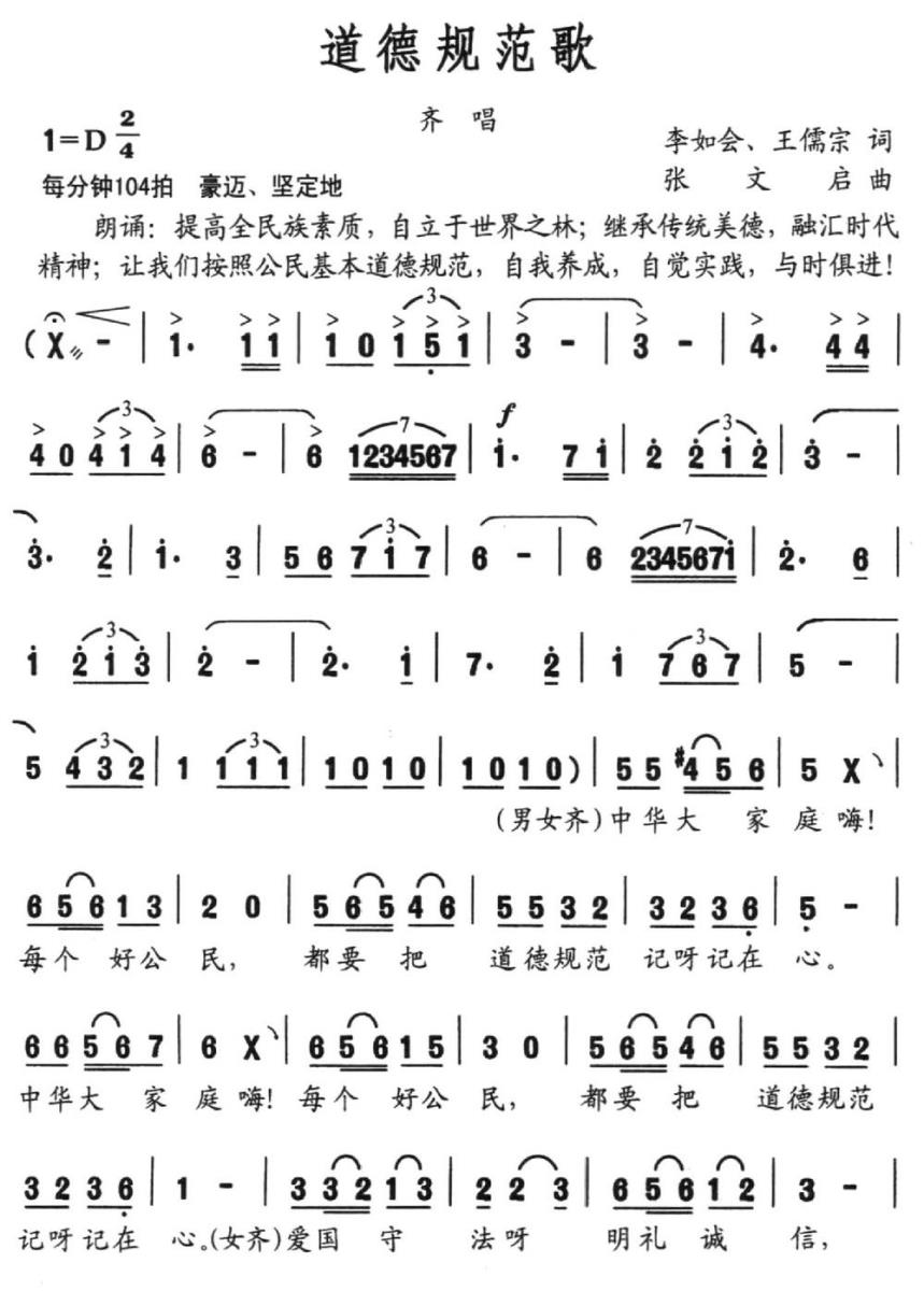 道德规范歌（李如会、王儒宗词 张文启曲） -  简谱第1页