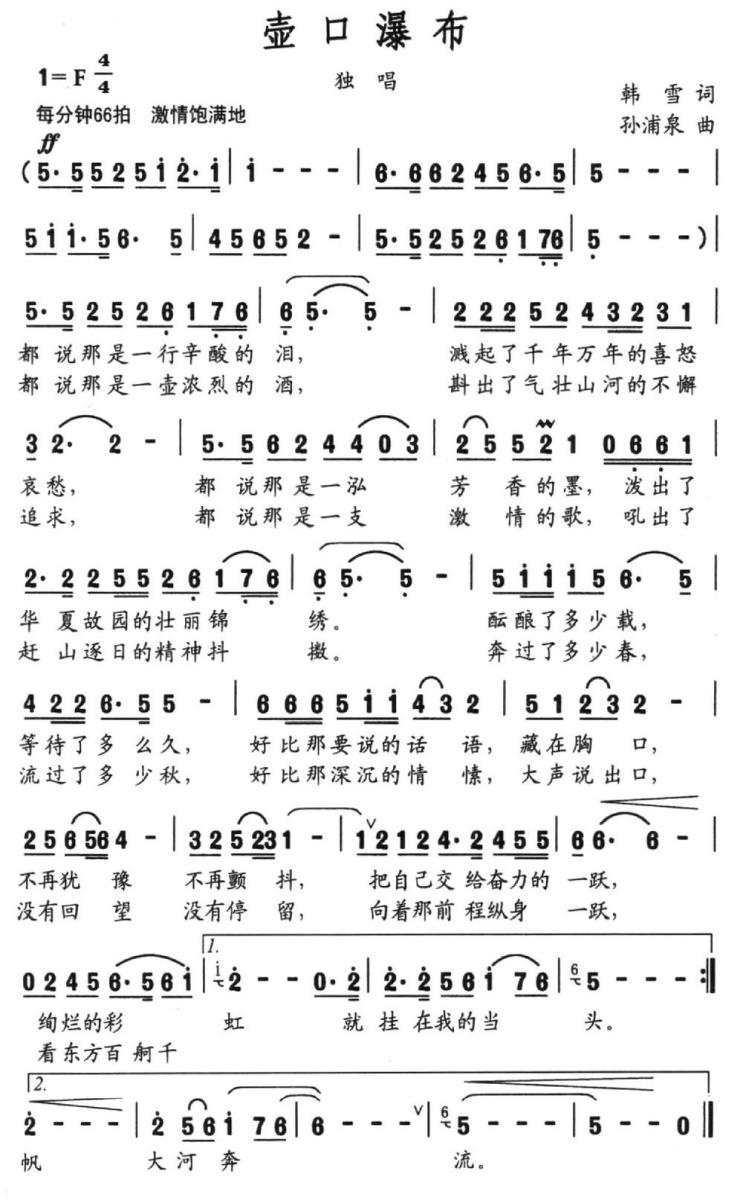 壶口瀑布（韩雪词 孙浦泉曲） -  简谱第1页
