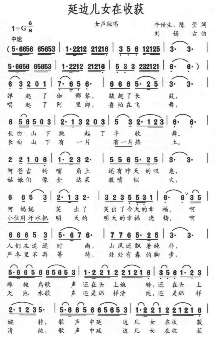延边儿女在收获（牛世生、陈莹词 刘锡古曲） -  简谱第1页