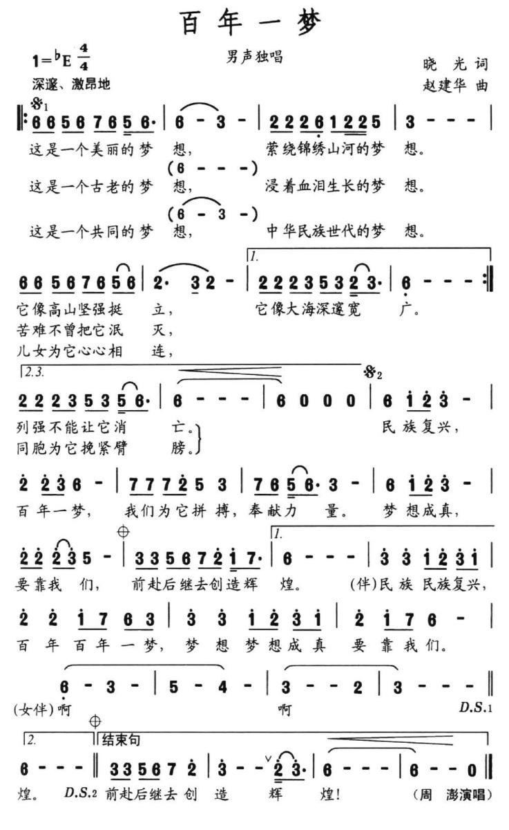 百年一梦（晓光词 赵建华曲） -  简谱第1页
