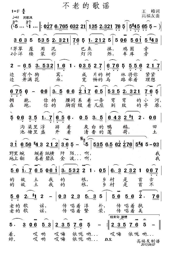 不老的歌谣（高福友曲 王峰词） -  简谱第1页