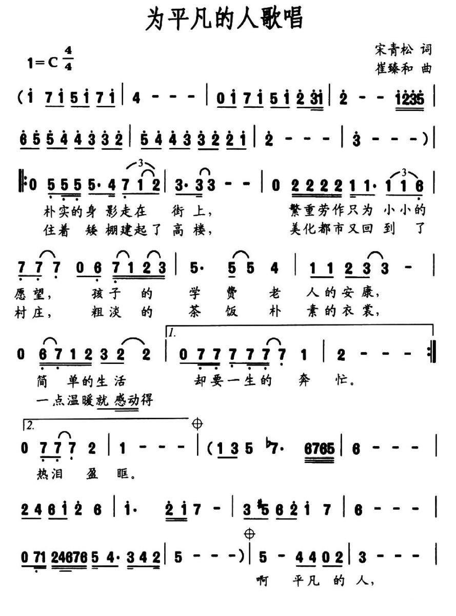 为平凡的人歌唱（宋青松词 崔臻和曲） -  简谱第1页