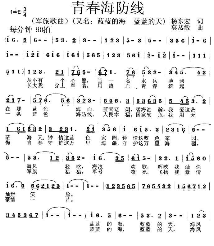 青春海防线（杨东宏词 莫恭敏曲） -  简谱第1页
