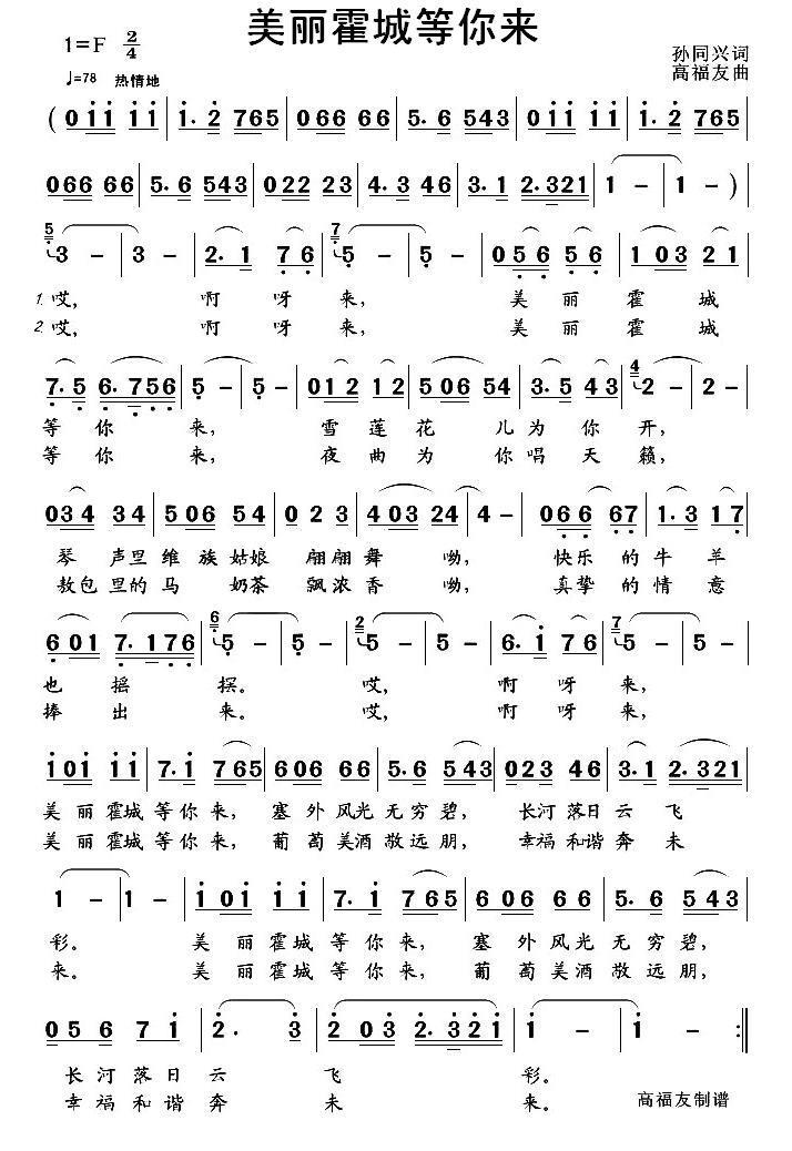 美丽霍城等你来（高福友曲 孙同兴词） -  简谱第1页