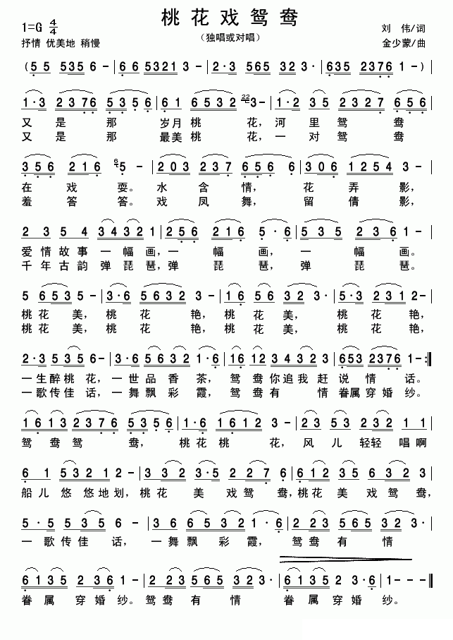 桃花戏鸳鸯（金少蒙曲 刘伟词） -  简谱第1页