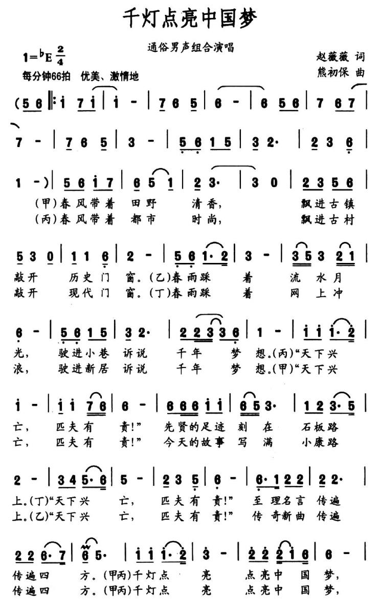 千灯点亮中国梦（赵薇薇词 熊初保曲） -  简谱第1页