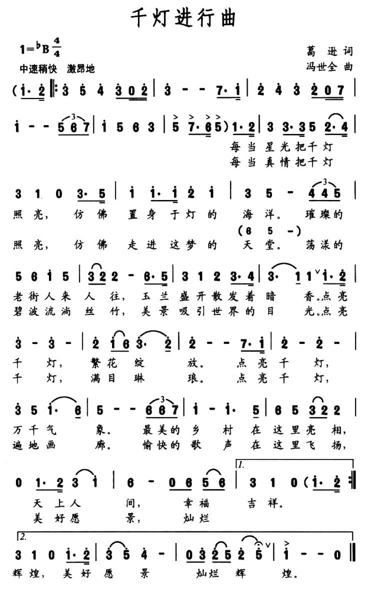 千灯进行曲（葛逊词 冯世全曲） -  简谱第1页