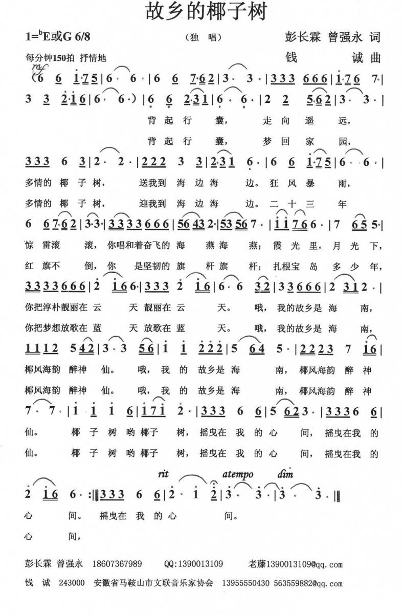 故乡的椰子树（彭长霖 曾强永词 钱诚曲） -  简谱第1页