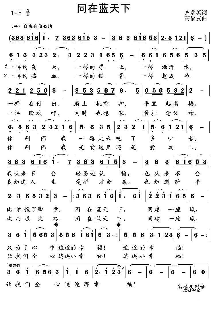 同在蓝天下（齐瑞英词 高福友曲） -  简谱第1页
