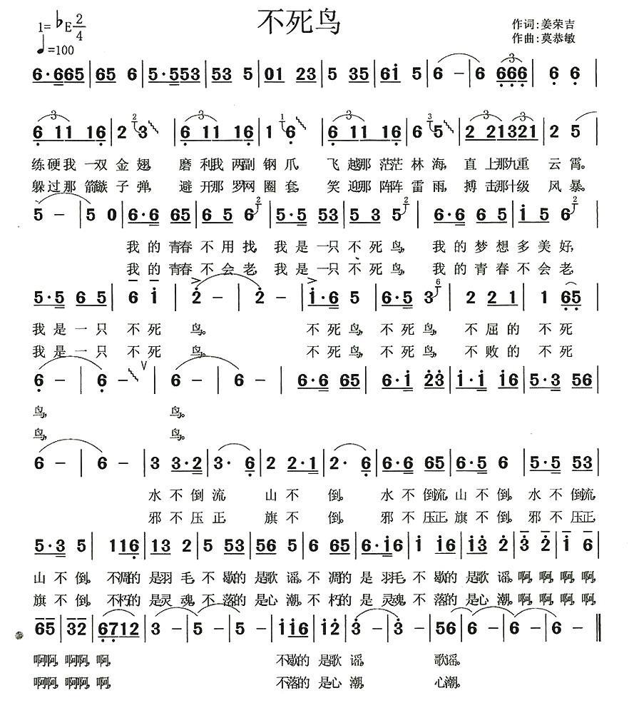 不死鸟（莫恭敏曲 姜荣吉词） -  简谱第1页