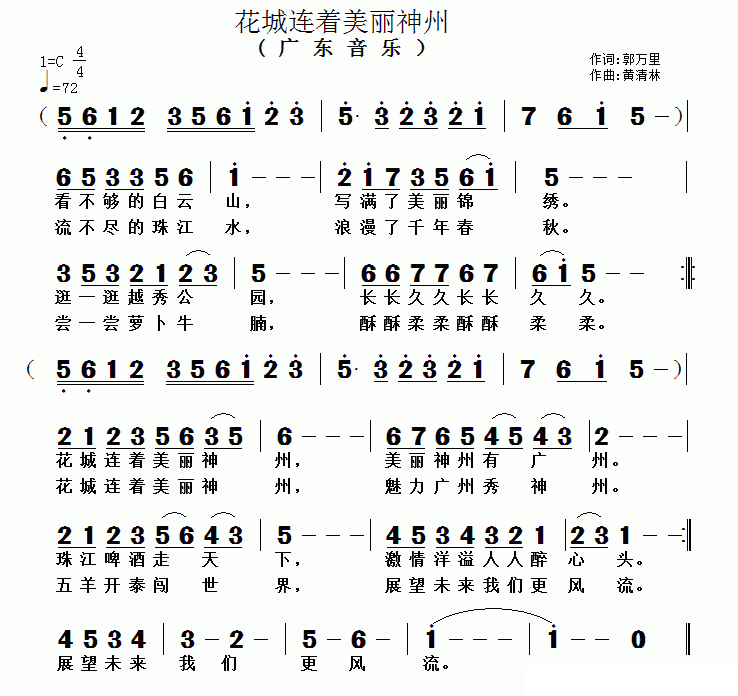 花城连着美丽神州（黄清林曲 郭万里词） -  简谱第1页