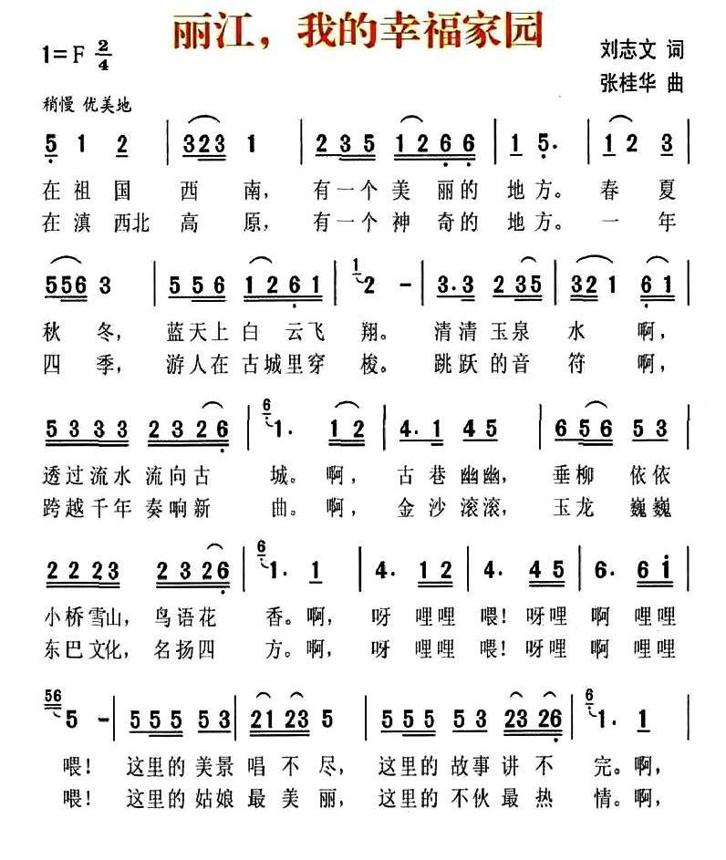 丽江，我的幸福家园（张桂华曲 刘志文词） -  简谱第1页