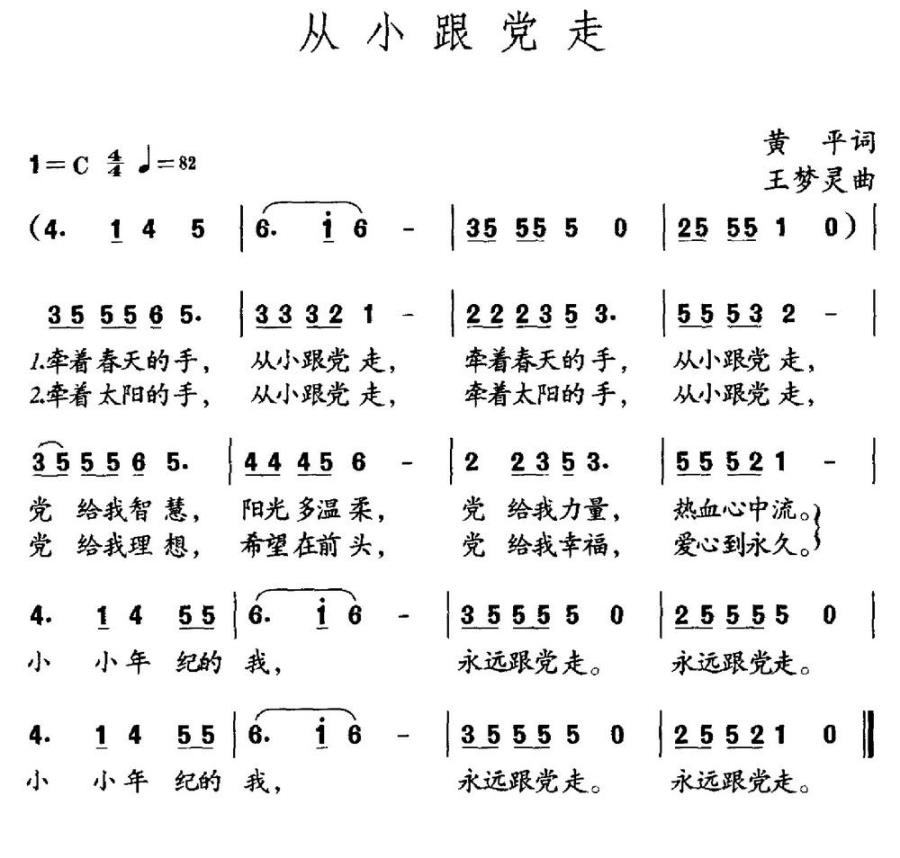 从小跟党走（黄平词 王梦灵曲） -  简谱第1页