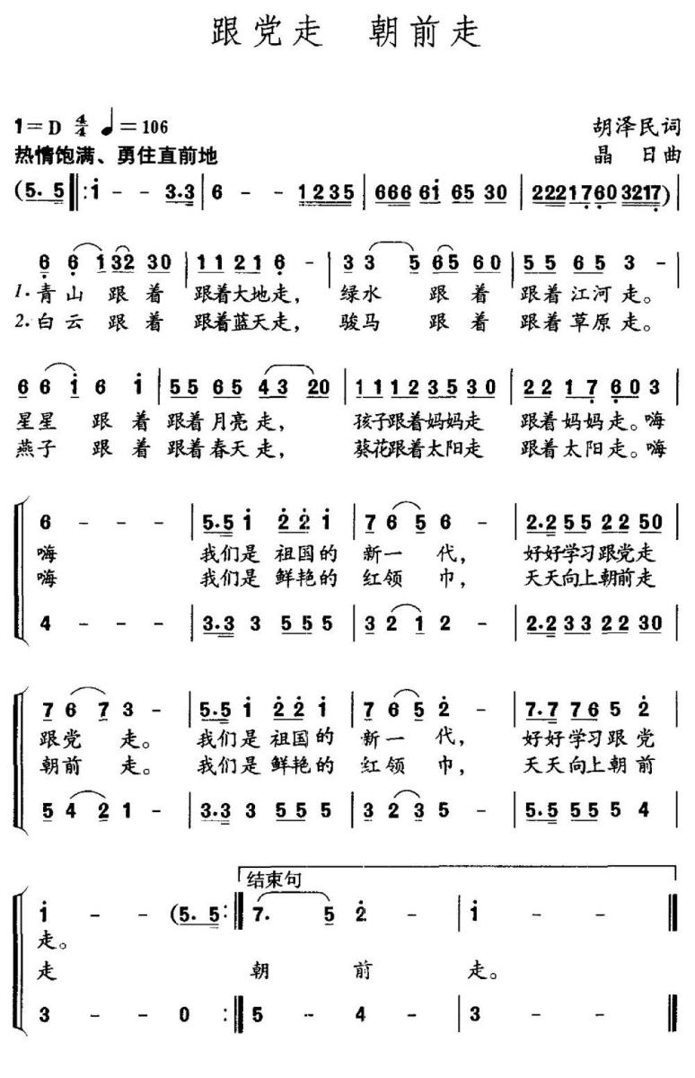 跟党走 朝前走（胡泽民词 晶日曲） -  简谱第1页