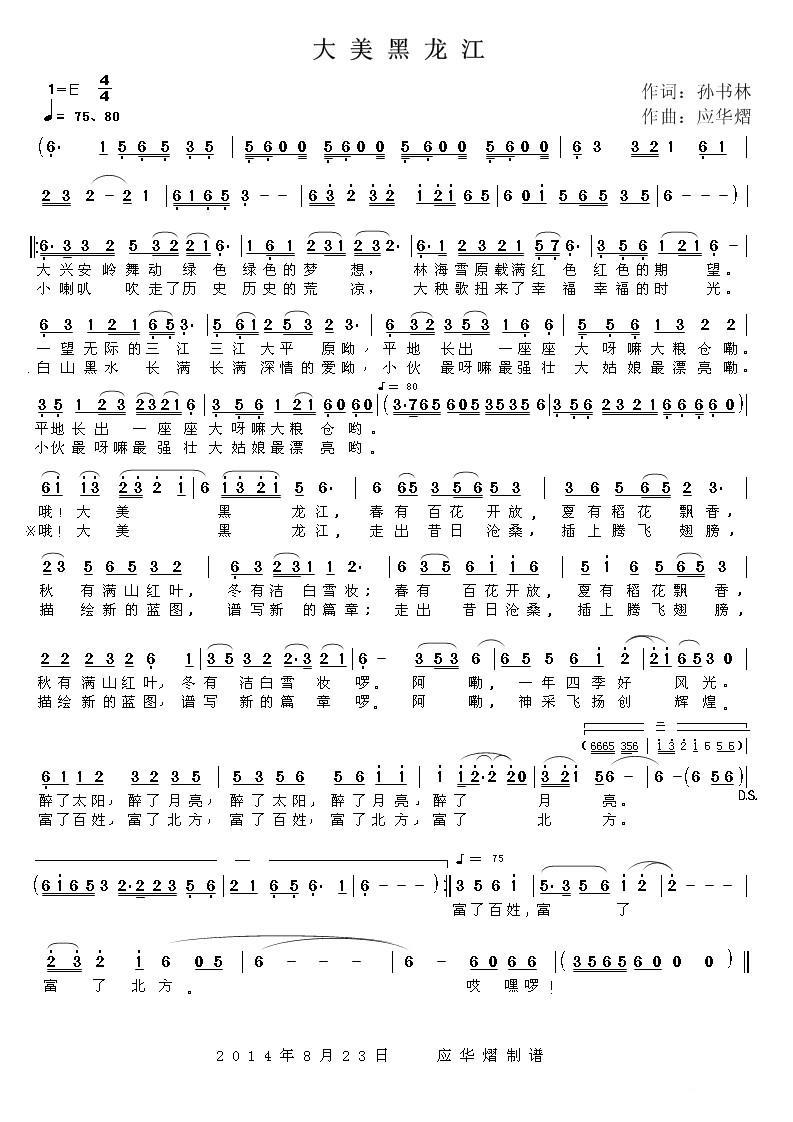 大美黑龙江（孙书林词 应华熠曲） -  简谱第1页