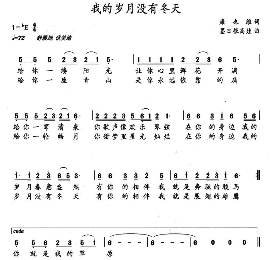 我的岁月没有冬天（墨日根高娃曲 康也维词） -  简谱第1页