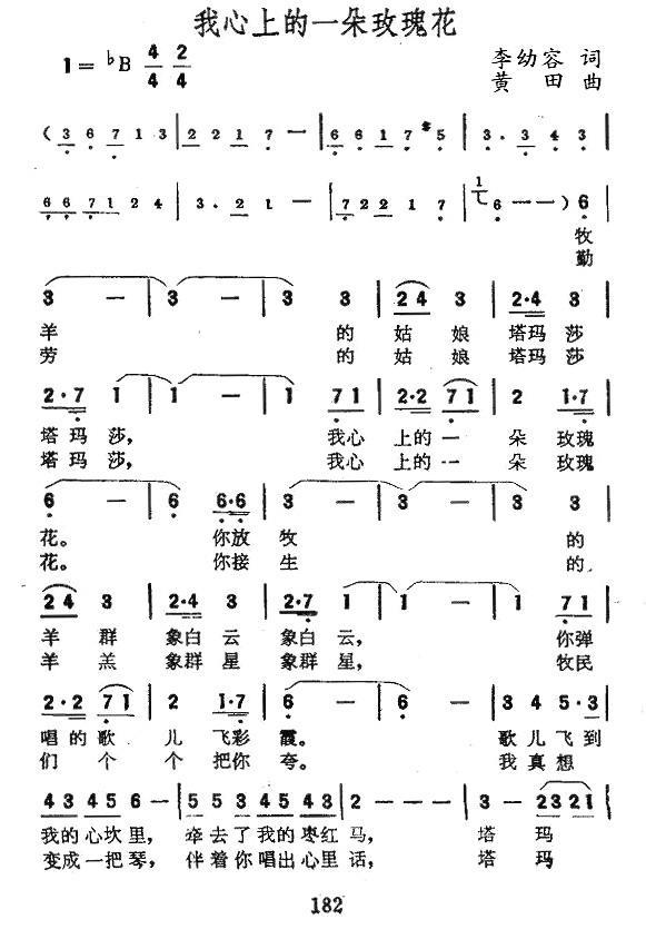 我心上的一朵玫瑰花（李幼容词 黄田曲） -  简谱第1页