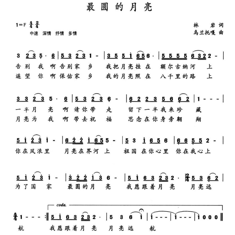 最圆的月亮（乌兰托嘎曲 林岩词） -  简谱第1页