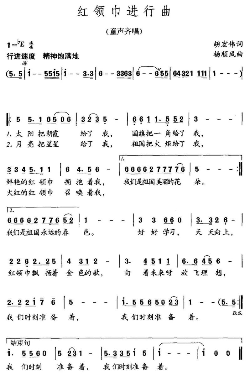 红领巾进行曲（胡宏伟词 杨顺风曲） -  简谱第1页