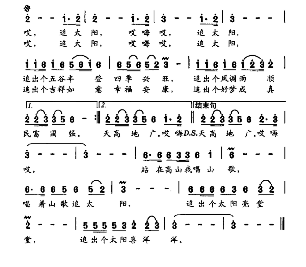 唱着山歌追太阳（唐生瑜词 赵斌曲）（2/2） -  简谱第1页